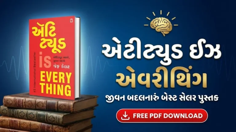 main page 4 Attitude is everything book in Gujarati