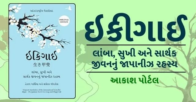 main page 2 ikigai book gujarati