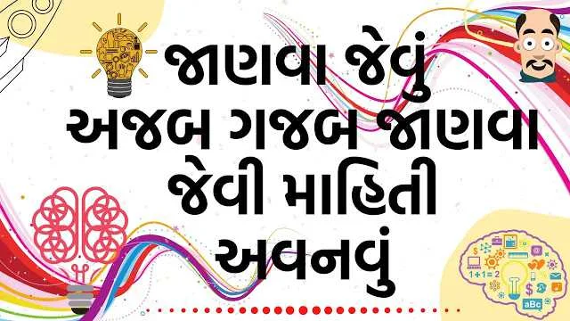 main page 13 જાણવા જેવું
