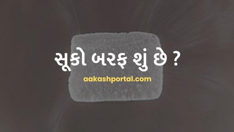 main page 18 સૂકો બરફ શું છે ? ઉપયોગો, ગુણધર્મો અને સાવચેતીઓ