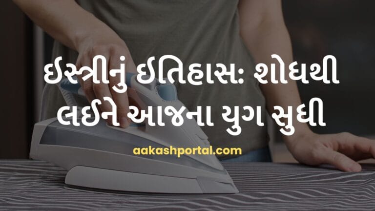 main page 14 ઇસ્ત્રીનું ઇતિહાસ: શોધથી લઈને આજના યુગ સુધી
