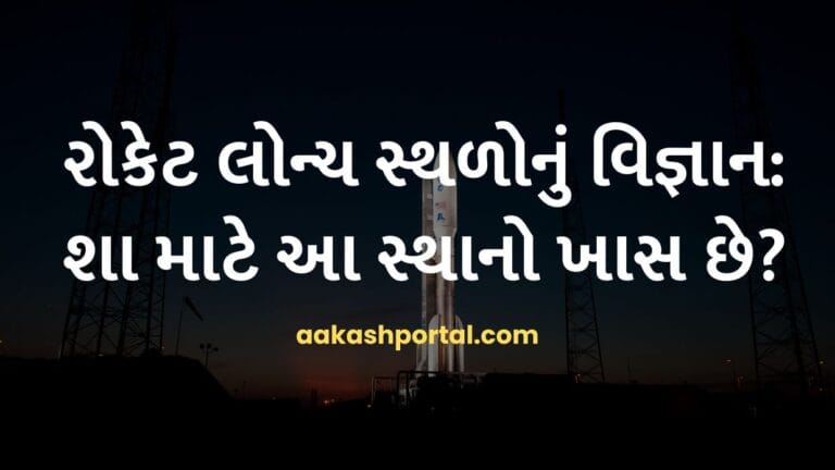 main page 15 રોકેટ લોન્ચ સ્થળોનું વિજ્ઞાન: શા માટે આ સ્થાનો ખાસ છે?