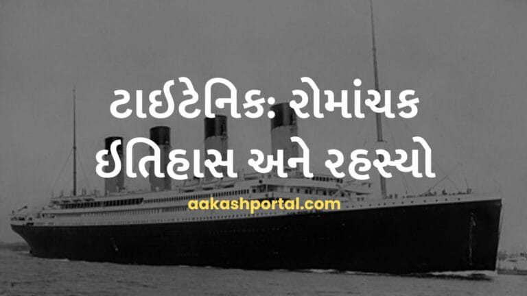 main page 20 ટાઇટેનિક: રોમાંચક ઇતિહાસ અને રહસ્યો