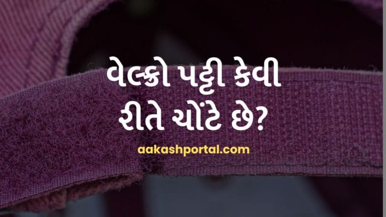main page 19 વેલ્ક્રો પટ્ટી કેવી રીતે ચોંટે છે?