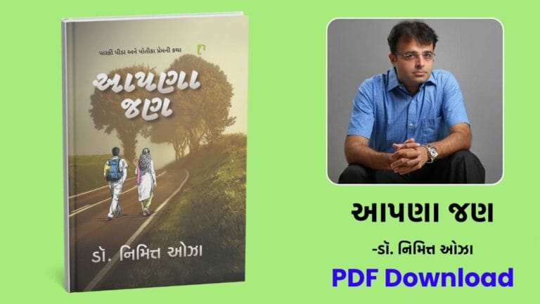 main page 28 આપણા જણ (Aapana Jan) - Dr Nimit oza gujarati book free download