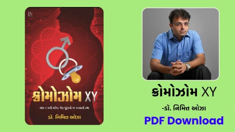 main page 7 ક્રોમોઝોમ XY (Chromosome XY) - Dr Nimit oza gujarati relationship book free download