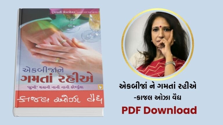 main page 9 એકબીજાં ને ગમતાં રહીએ - કાજલ ઓઝા વૈદ્ય Book free download
