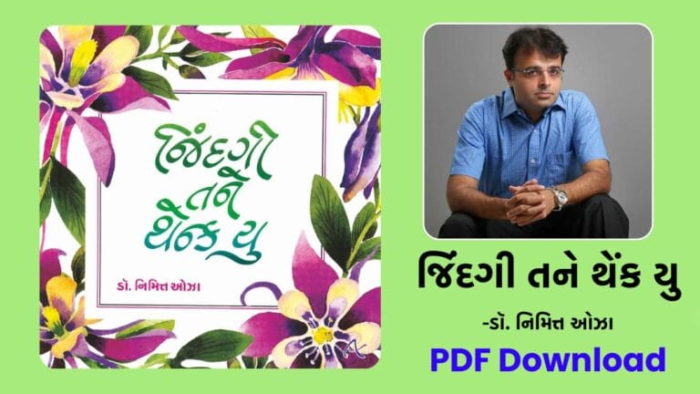 main page 8 જિંદગી તને થેંક યુ (Jindagi Tane Thank You) - Dr Nimit oza gujarati motivational and gratitude book free download