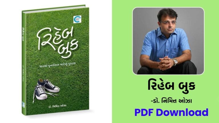 main page 5 Rehab Book (રિહેબ બુક) - Dr Nimit Oza gujarati books PDF free download