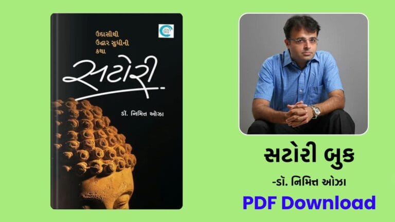 main page 6 સટોરી બુક (Satori Novel) - Dr Nimit Oza gujarati books free download
