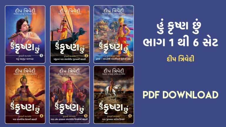 main page 26 હું કૃષ્ણ છું (Hu Krishna Chu) ભાગ 1 થી 6 - Deep Trivedi Self-help gujarati book free download