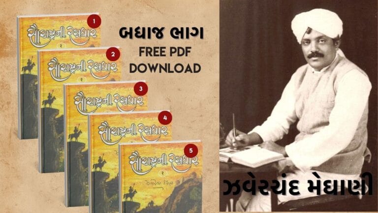 main page 3 સૌરાષ્ટ્રની રસધાર ભાગ 1 થી 5 pdf free download - ઝવેરચંદ મેઘાણીની બુક