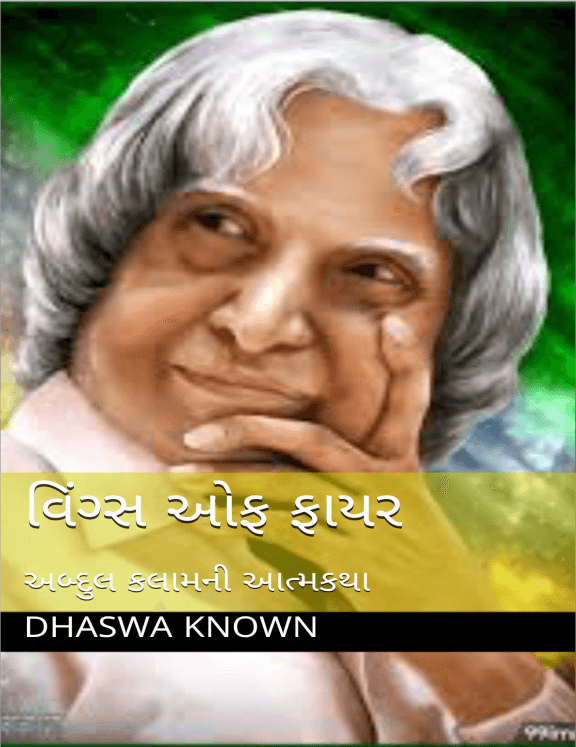 wings-of-fire-abdul-kalam-gujarati-book wings-of-fire-abdul-kalam-gujarati-book